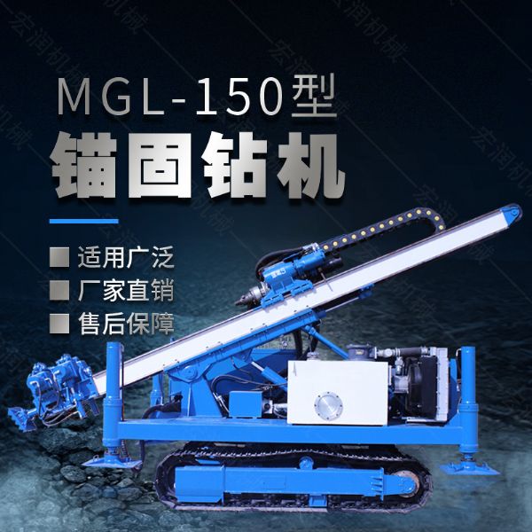 MGL-150型多功能錨固鉆機(jī)，履帶鉆機(jī)